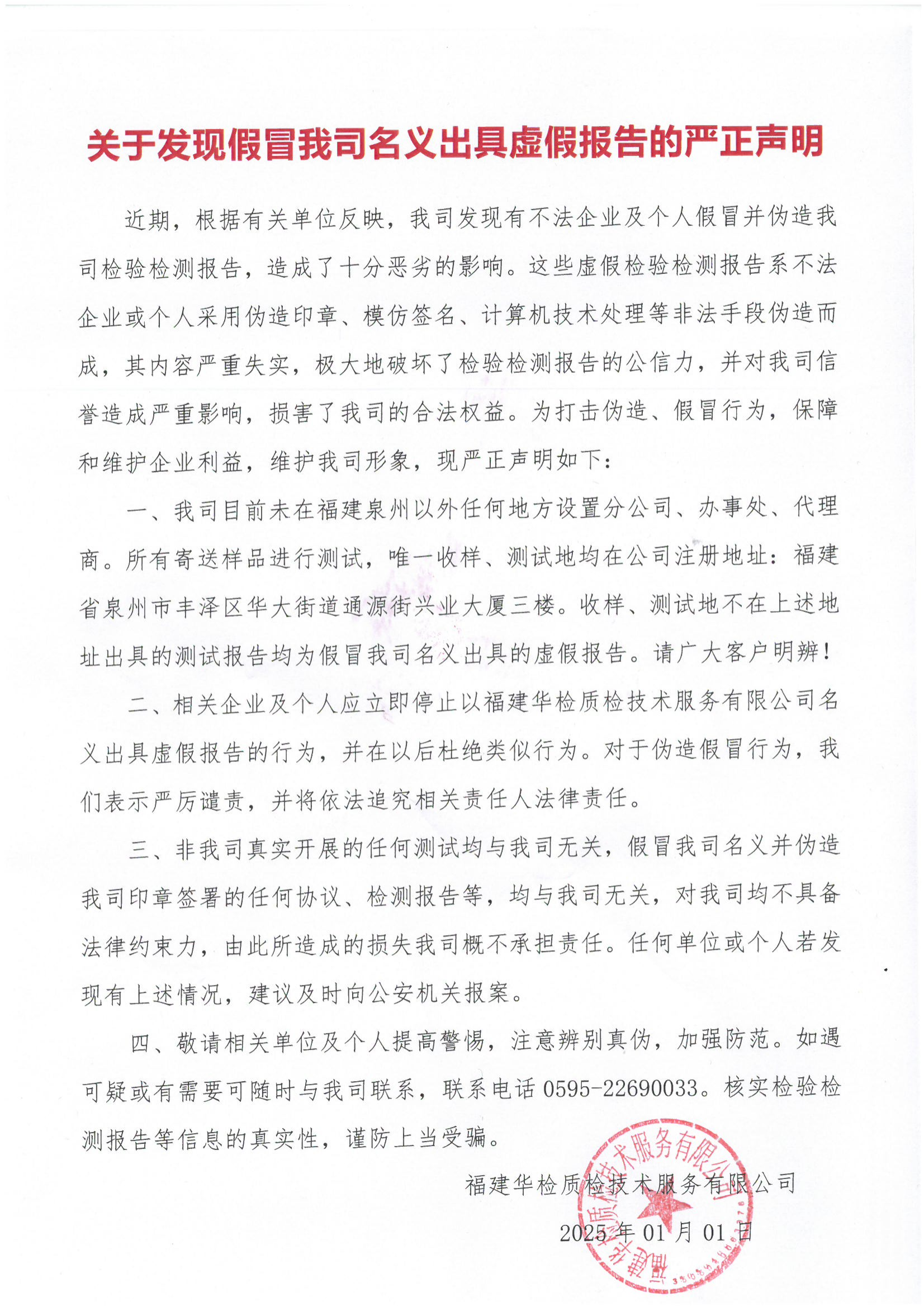 關(guān)于發(fā)現(xiàn)假冒我司名義出具虛假報告的嚴正聲明.png